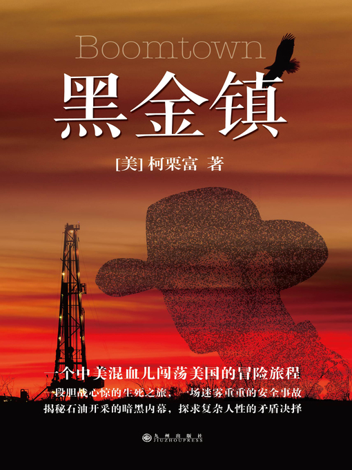 Cover image for 黑金镇